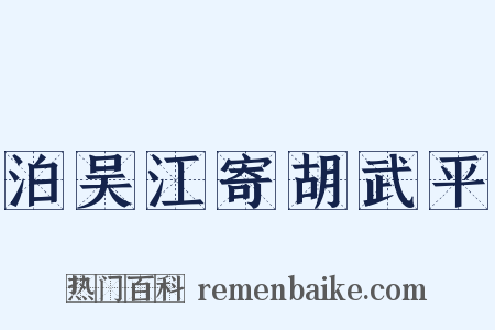 泊吴江寄胡武平是什么意思的图片